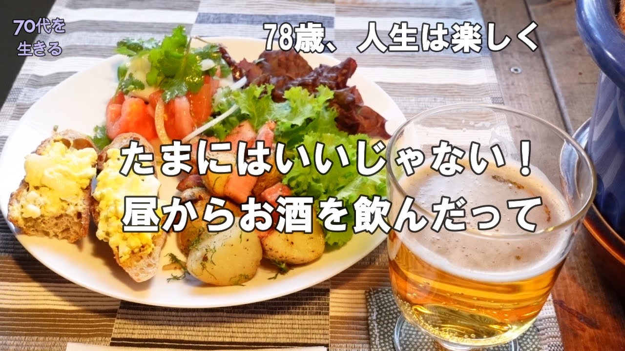【70代を生きるNo.261】おひとり様のアペリティーボ。たまにはいいじゃない！昼からお酒を飲んだって。