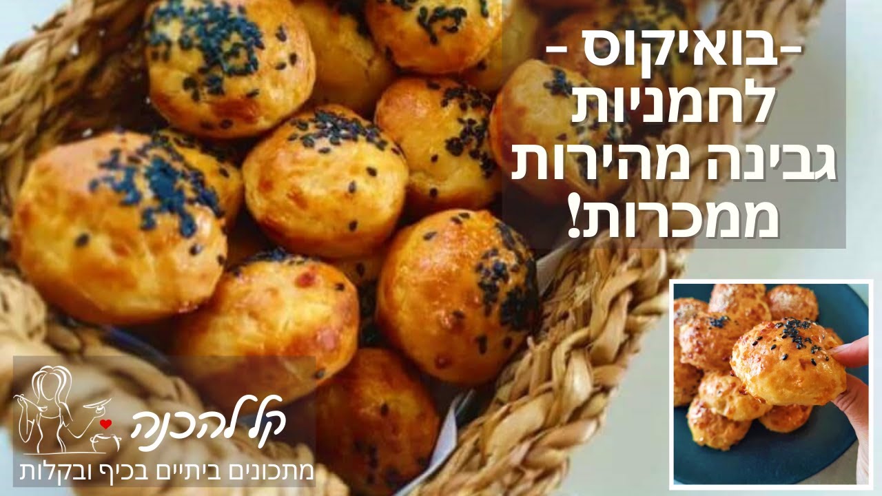בואיקוס  - מתכון ללחמניות גבינה מהירות ממכרות! | קל להכנה