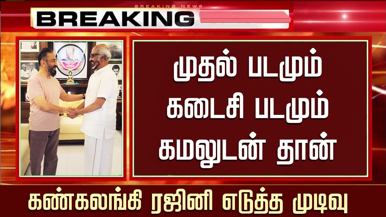 Rajinikanth Emotional Talk about Last Movie &ndash; Thalaivar 174 Update | Rajini Joins Kamal - Nelson