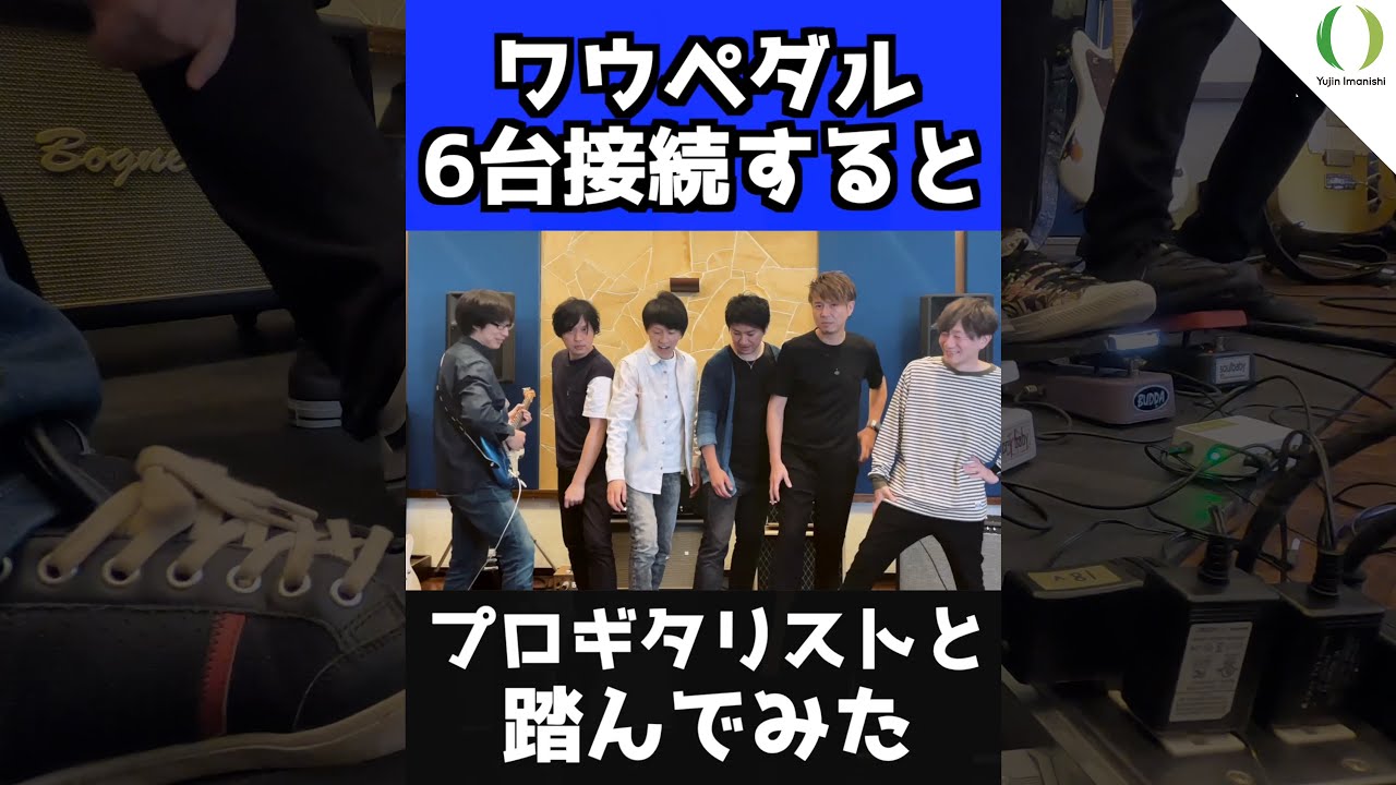 想像の斜め上をいくサウンド ワウペダル6台直列接続！