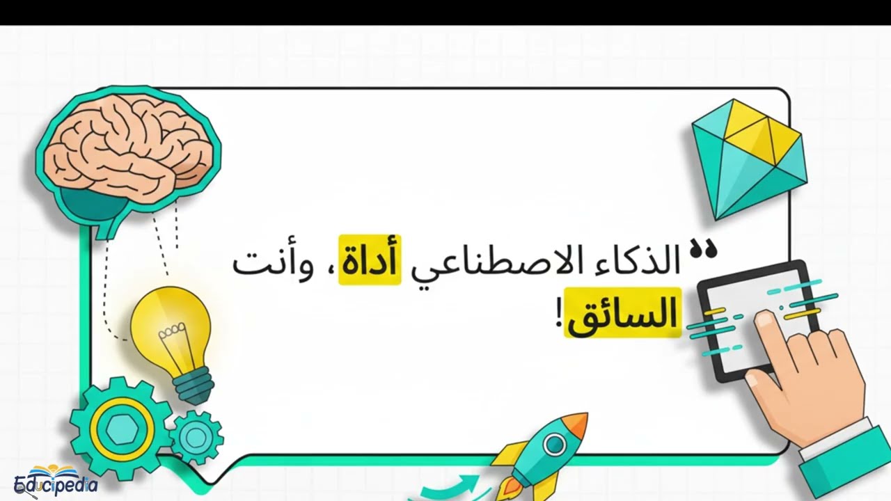 “إزاي تذاكر بذكاء؟! أسرار استخدام الذكاء الاصطناعي AI في الاستيعاب والتحصيل”