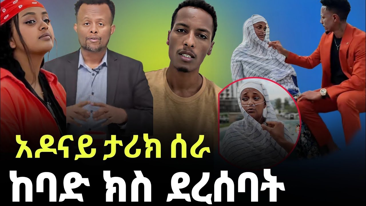 🔴 ብዙዎችን ያስቆጣው የtiktoker ዩቲ ጉዳይ ና ማስተር አብነት አሁን ያለበትን ሁኔታ ተናገረ// አዶናይ ታሪክ ሰራ//Fiker entertainment.