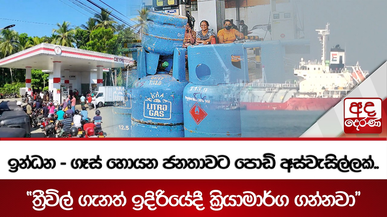 ඉන්ධන - ගෑස් හොයන ජනතාවට පොඩි අස්වැසිල්ලක්.. |  