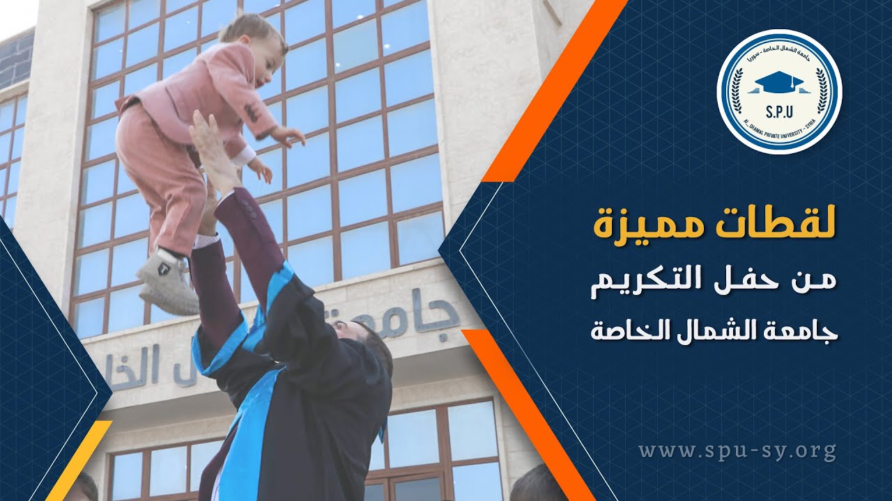 لقطات مميزة من حفل تكريم الدفعة الأولى لخريجي كليات ومعاهد جامعة الشمال الخاصة.