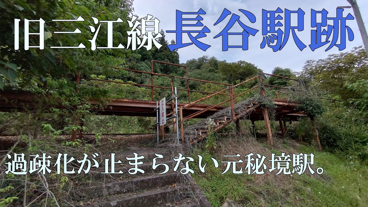 過疎化が止まらない元秘境駅。【旧三江線長谷駅跡】