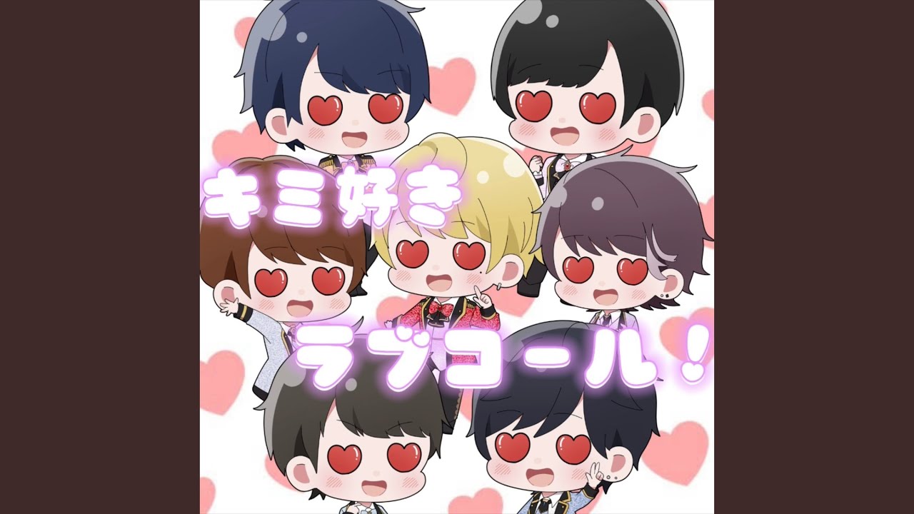 キミ好き ラブコール！