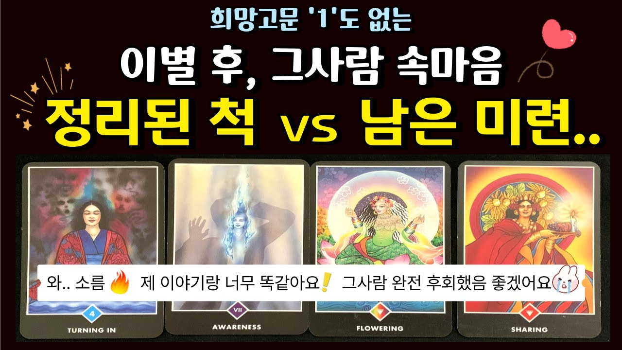 [🌈 재회 타로] 이별 후 그사람 속마음 진단, 99.999% 🌟 정리된 척하는 걸까? 남은 미련일까? ✨ 연애운 | 연락운 | 타로카드