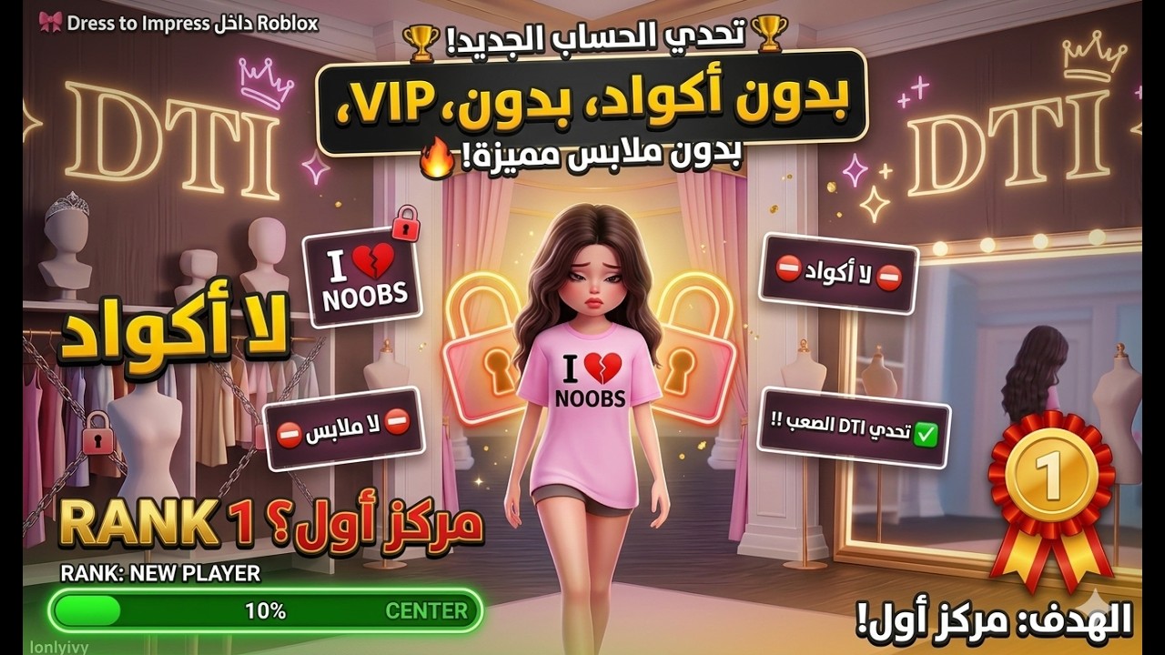 تحدي الحساب الجديد في Dress To Impress | بدون أكواد ولا ملابس... لقيت وحدة تقلدني!