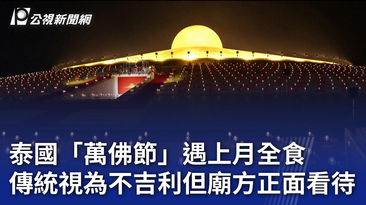泰國「萬佛節」遇上月全食 傳統視為不吉利但廟方正面看待｜20260304 8點新世界