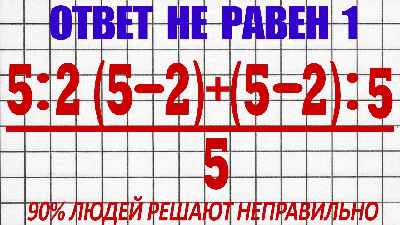 90% Людей Решают Этот Пример Неправильно Из-за Неверной Последовательности Действий