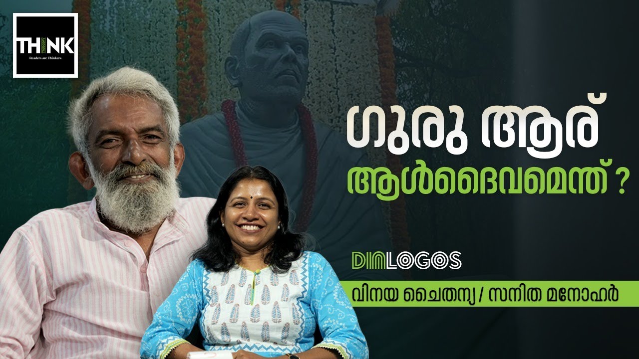 ഗുരു ആര്?  ആൾദൈവം എന്ത്? | Vinaya Chaithanya / Sanitha Manohar | truecopythink