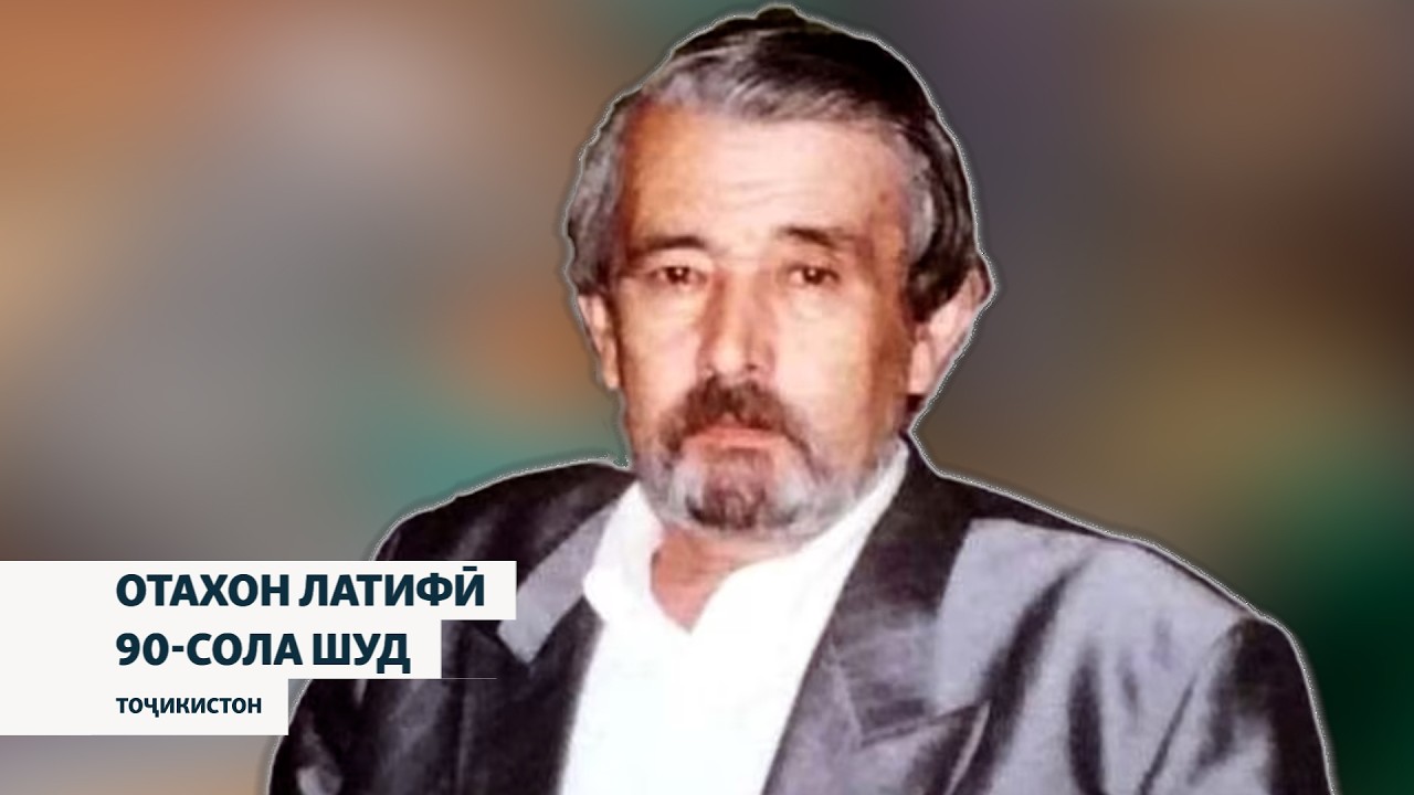 Устоди журналистони тоҷик-Отахон Латифӣ 90-сола шуд