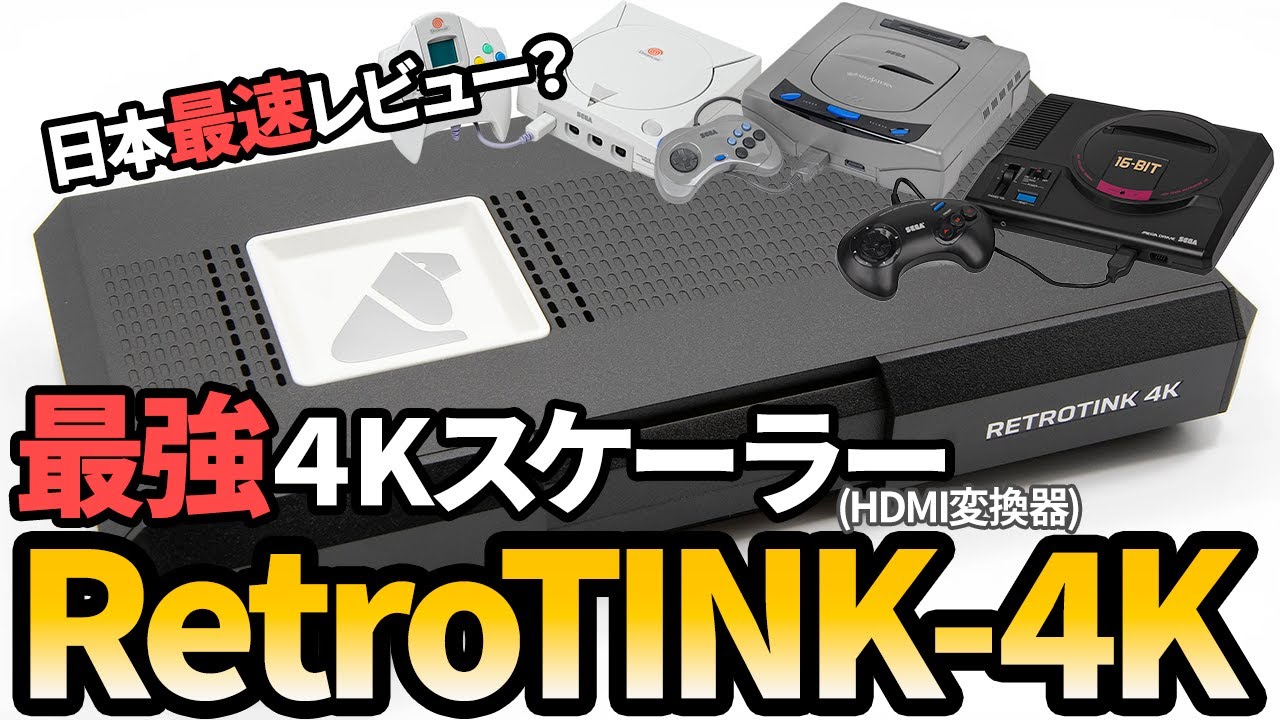 日本最速レビュー？RetroTINK-4K 最強スケーラーでセガハードを遊ぶ！