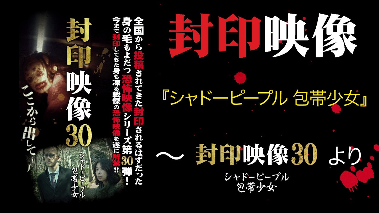 封印映像「シャドーピープル 包帯少女」～『封印映像30』より～
