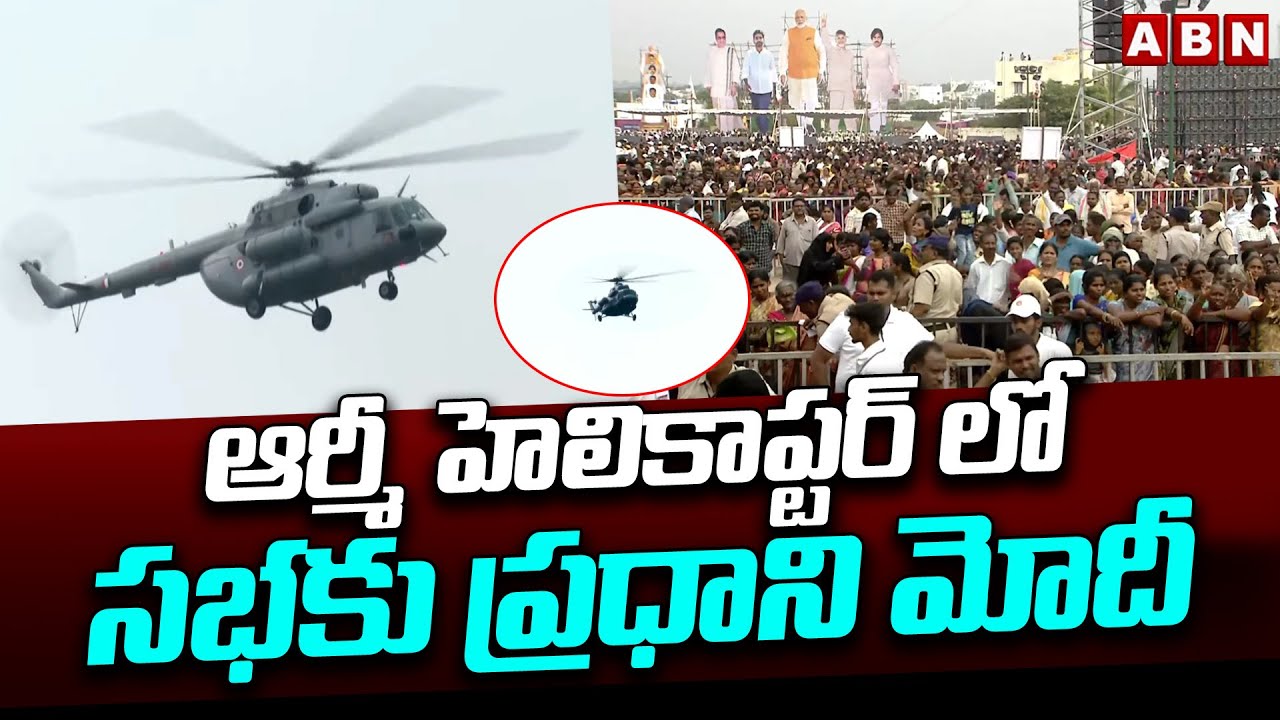 ఆర్మీ హెలికాప్టర్ లో సభకు ప్రధాని మోదీ | PM Modi Reached To Kurnool In Army Helicopter | ABN