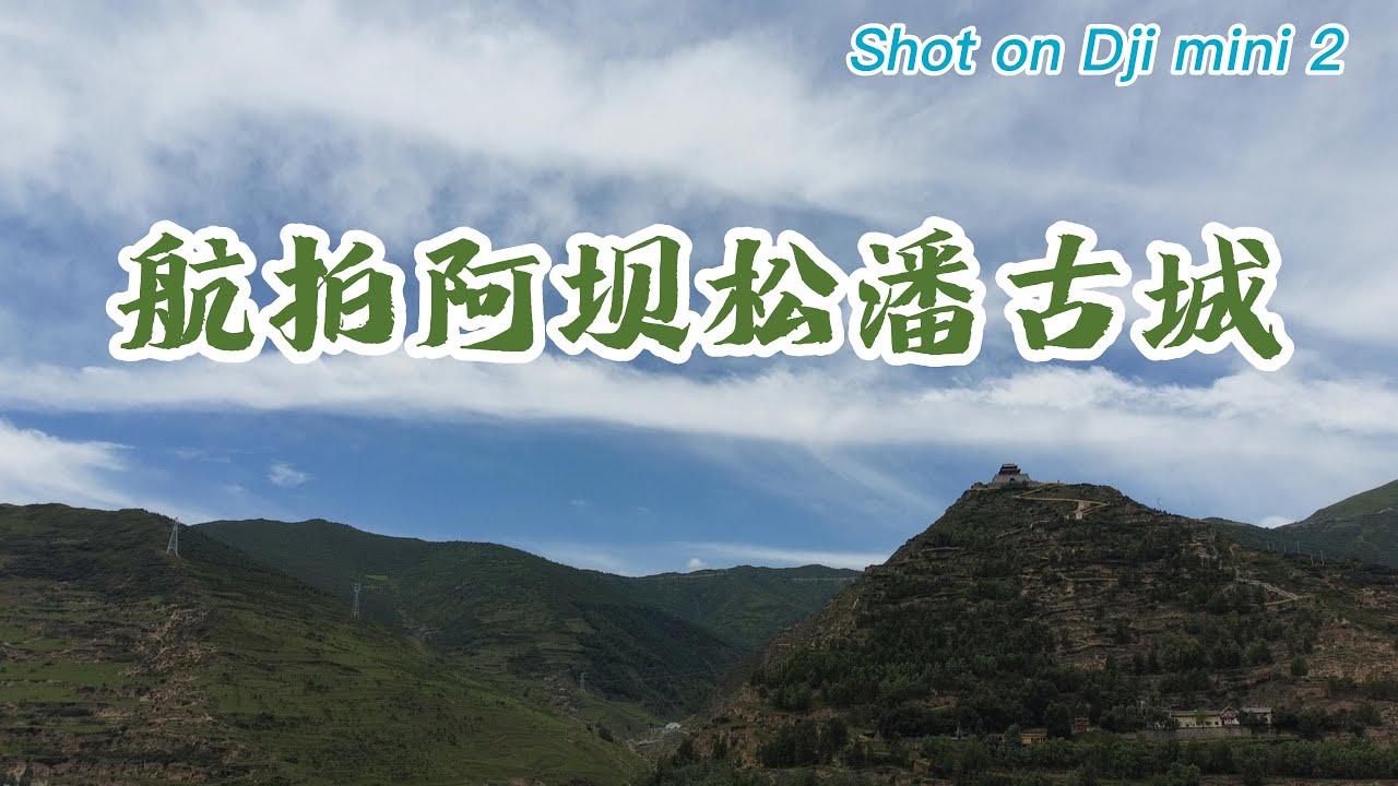 航拍阿坝松潘古城/松州古城（小朋友自己拍摄的）/Aerial photography of Songpan ancient city of Aba/4K