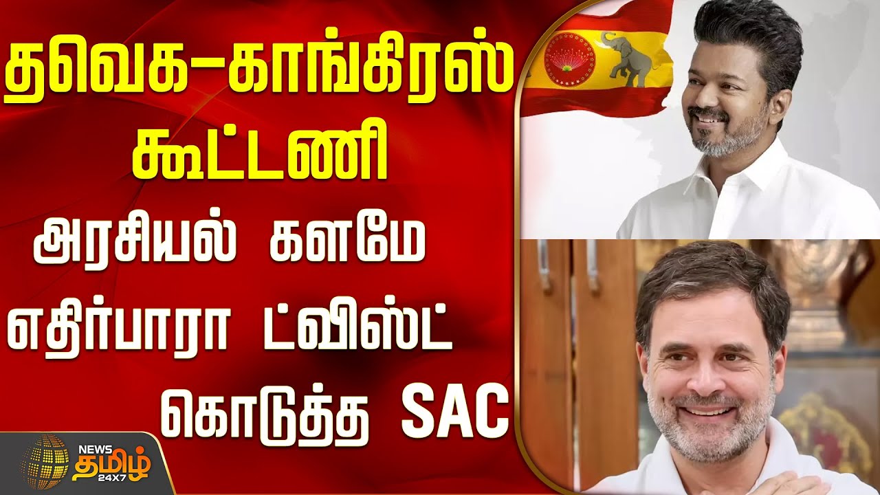 தவெக- காங்கிரஸ் கூட்டணி...அரசியல் களமே எதிர்பாரா ட்விஸ்ட் கொடுத்த SAC..! | TVK Congress Alliance