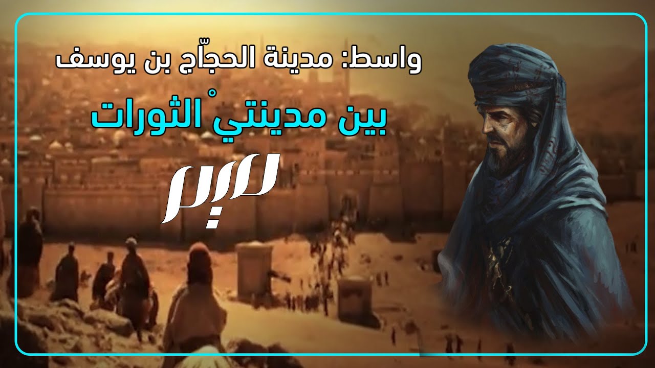 واسط: مدينة الحجّاج بن يوسف بين مدينتيْ الثورات
