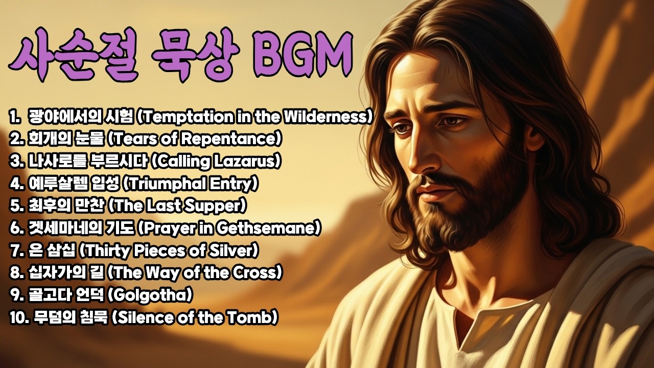 사순절 묵상 BGM  | 고난을 깊이 묵상하는 피아노 연주