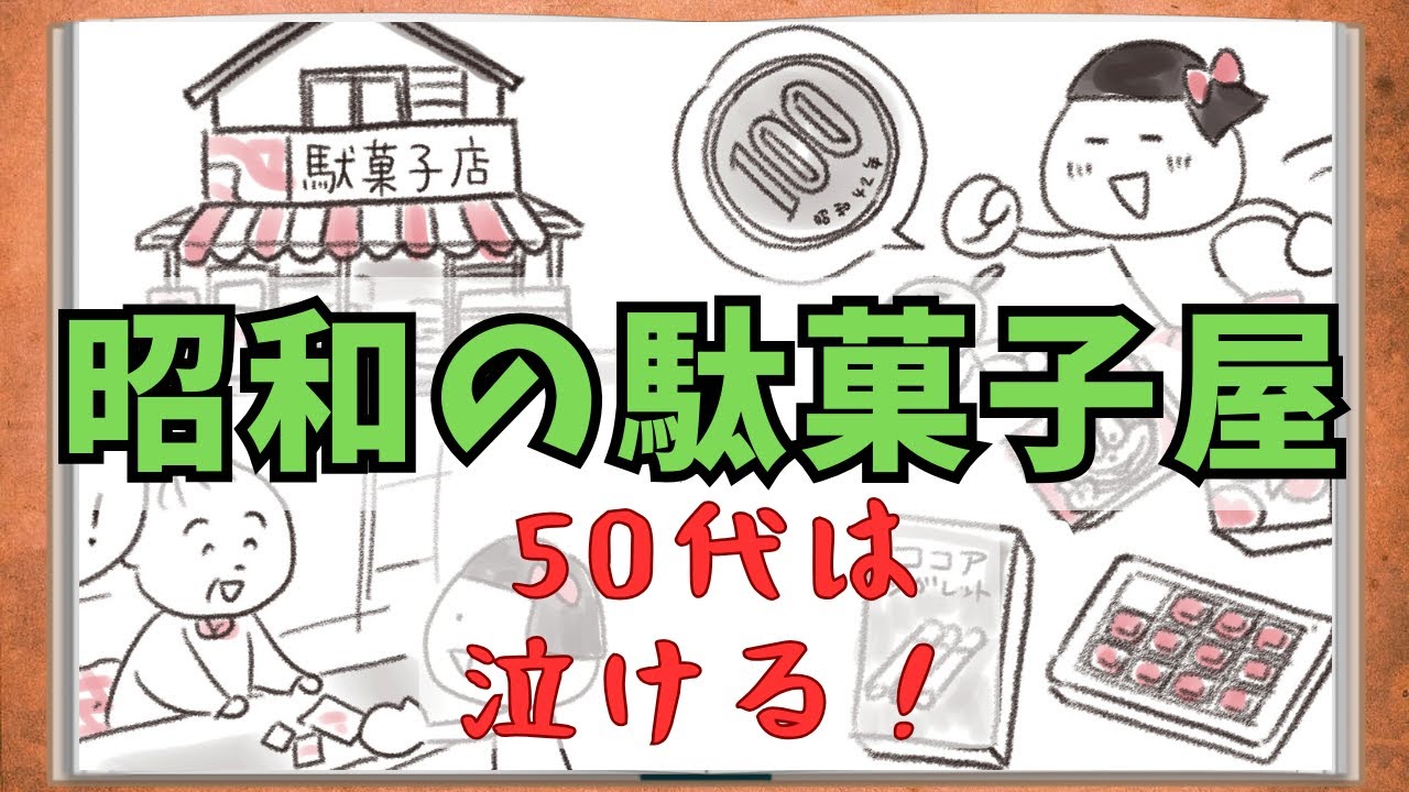 【昭和の駄菓子屋】100円を握りしめて走ったあの日。おばあちゃんとの温かい思い出。