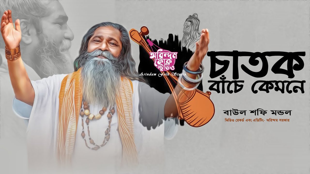 চাতক বাঁচে কেমনে | Chatok Bache Kemone | Bangla Baul |Baul Shafi Mondol | বাউল শফি মন্ডল | লালন গীতি