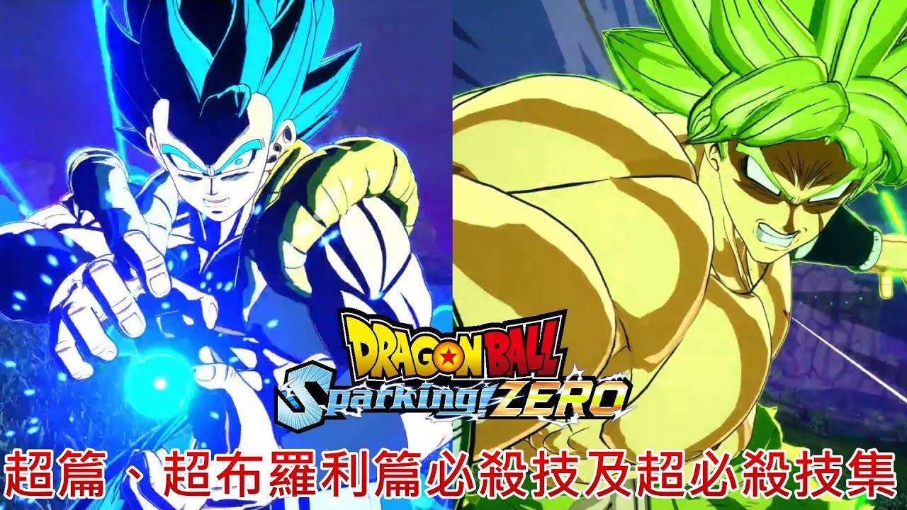 【七龍珠電光炸裂!ZERO】全182名角色必殺技及超必殺技集-超篇、超布羅利篇【スパーキングゼロ】