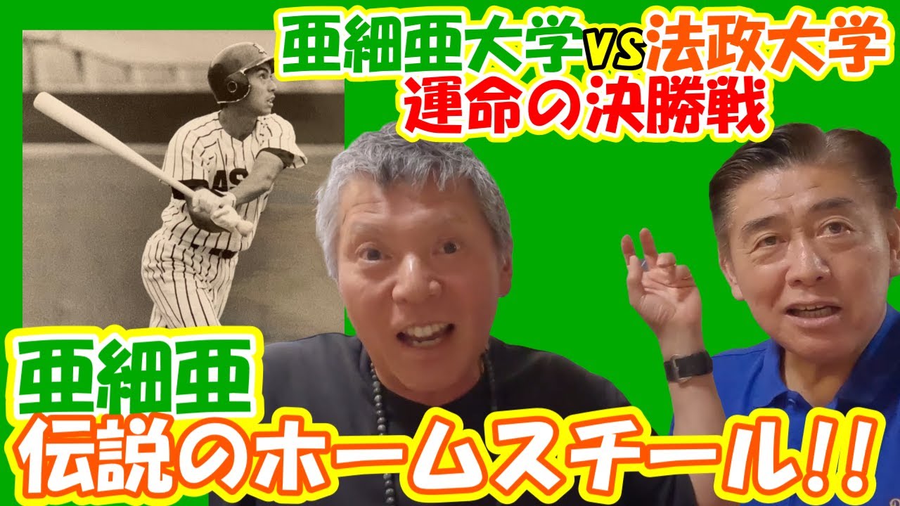 【亜細亜大学野球部】伝説の1984年・亜細亜大学vs法政大学の決勝戦の秘話！！
