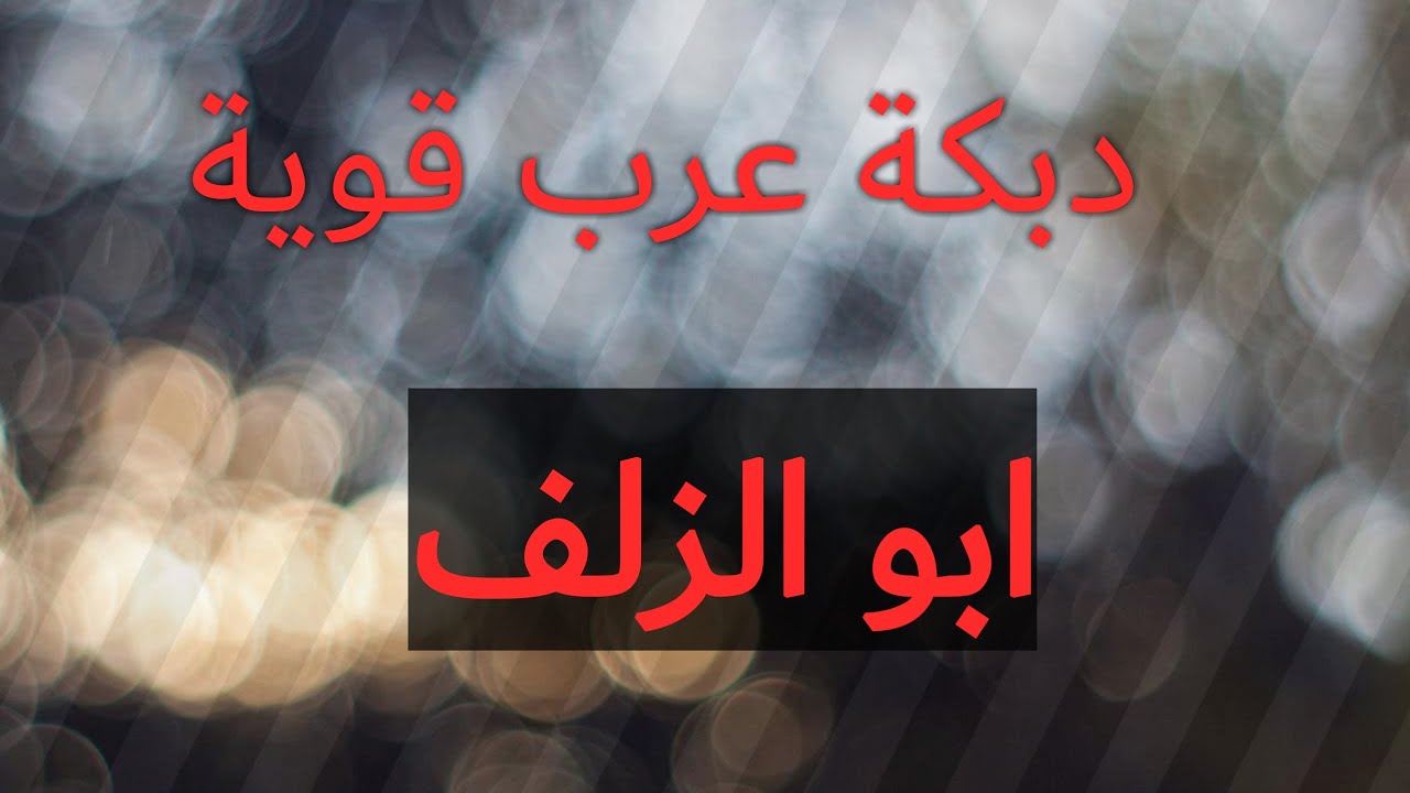 دبكة عرب - ابو الزلف قوية جدا جدا(محمد إسماعيل) /Dabket3araB2021 Mhamad Ismail