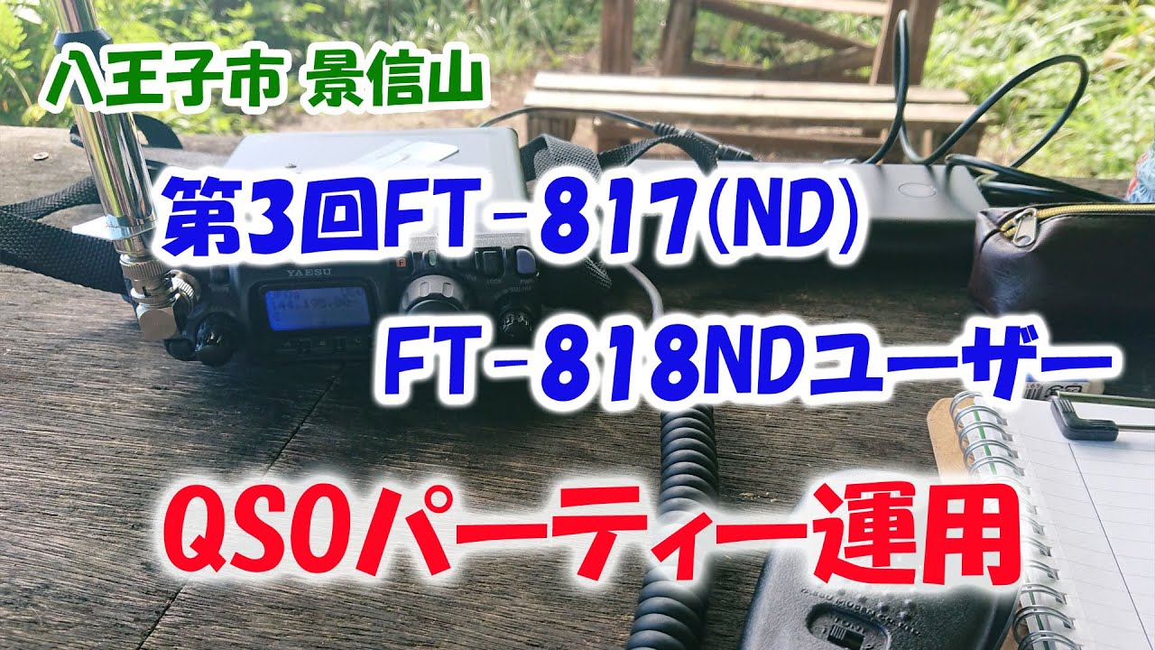 アマチュア無線　FT-817/818 QSOパーティー参加で景信山へ
