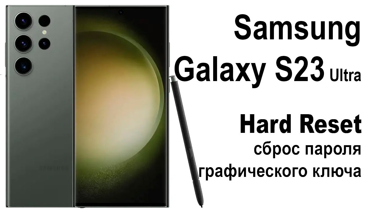 Samsung Galaxy S23 Ultra. Сброс графического ключа или пароля. Hard reset.