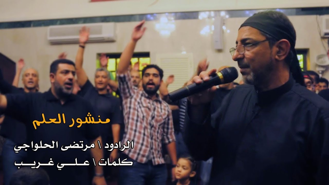 منشور العلم - فعالية تركيب السواد - ليلة الحادي من المحرم 1439- الرادود مرتضى الحلواجي HD