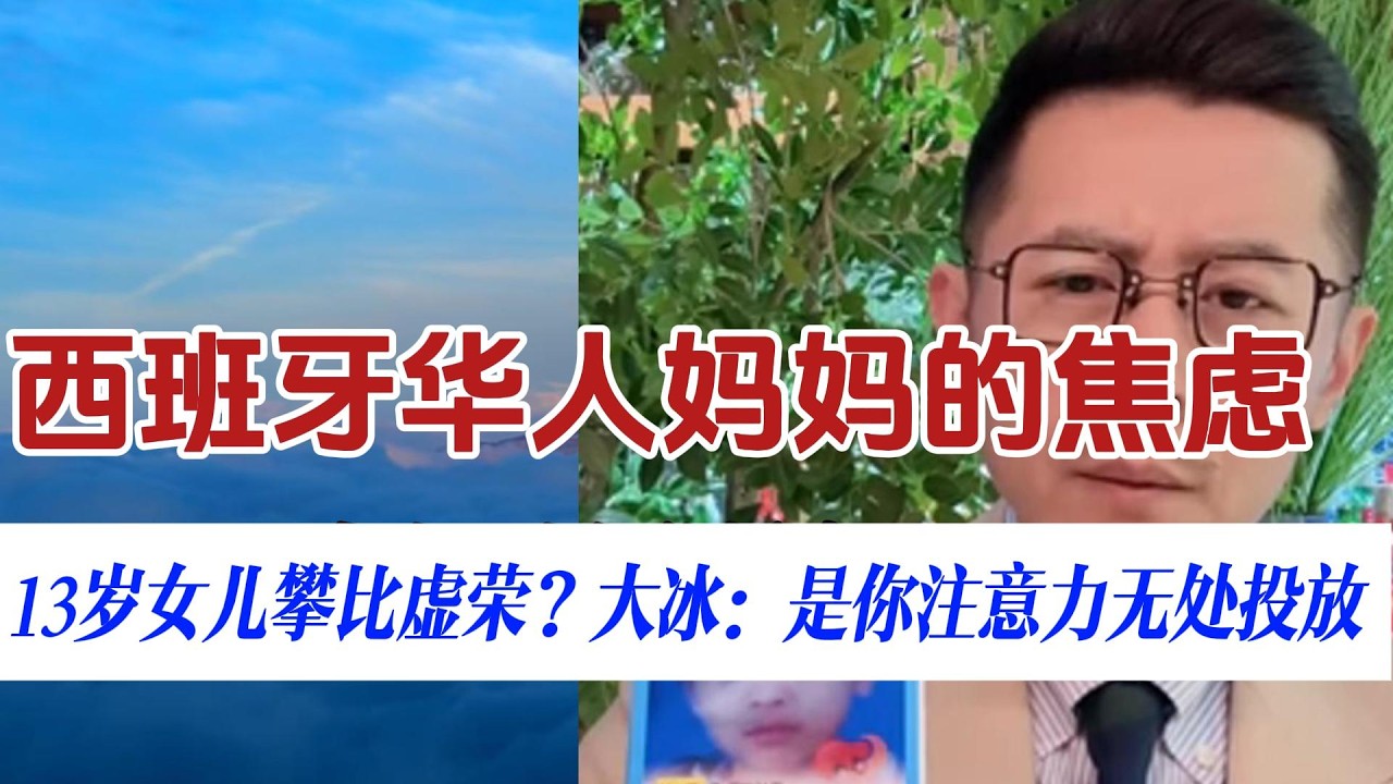 13岁女儿太虚荣？西班牙华人“精英妈妈”的养娃焦虑