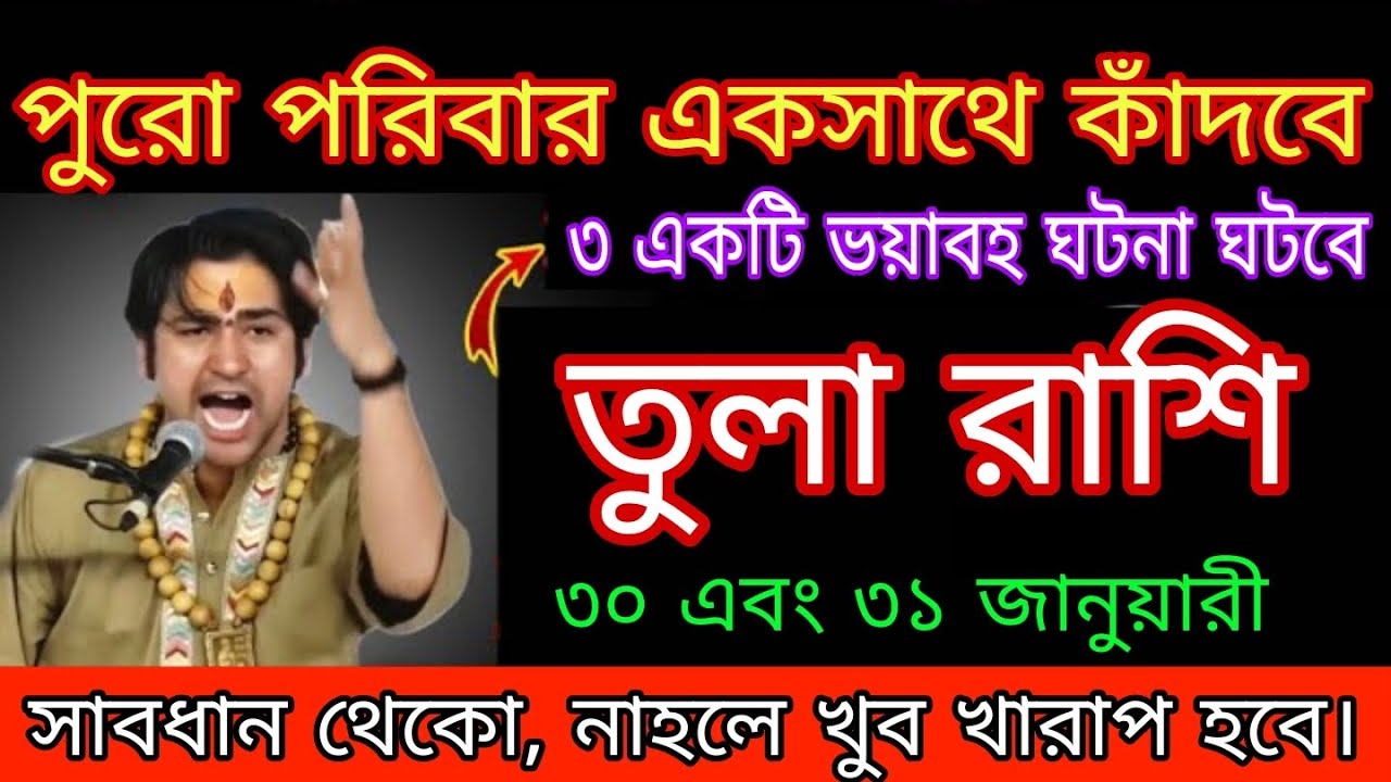 তুলা রাশির জন্য বড় বিপদ 🚨 | পরিবারে নেমে আসবে অশান্তি Tula Rashi 