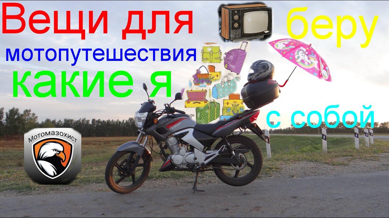 Вещи для мотопутешествия.  Что я беру при поездке на дальние покатушки.