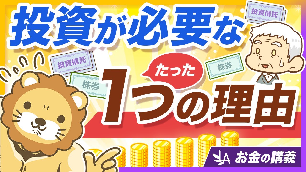 なぜ投資が必要なのか、たった1つの理由を解説【リベ大公式切り抜き】