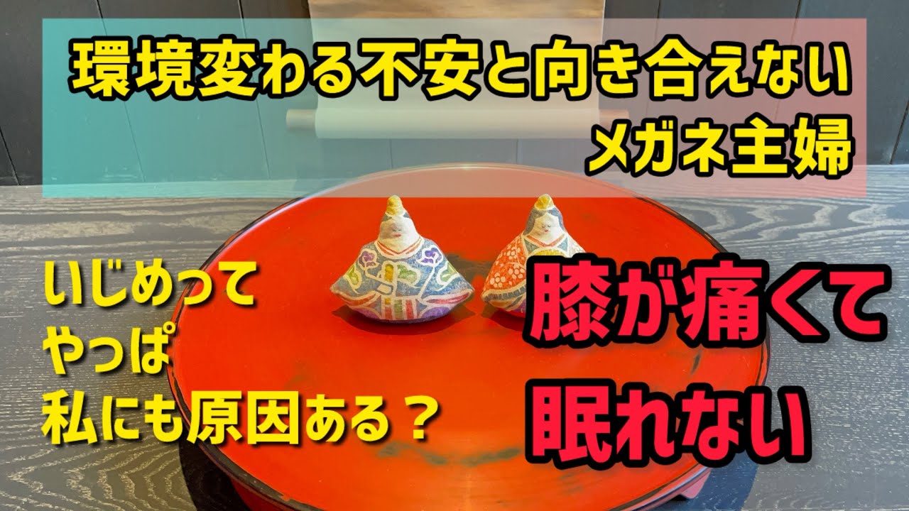 【メガネ主婦】眠れなくて愚痴ぽい日々に落ち込む