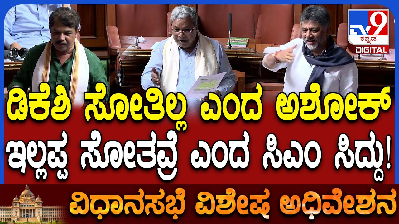 session: ನಾನೂ ಸೋತಿಲ್ಲ ಡಿಕೆಶಿನೂ ಸೋತಿಲ್ಲ! ಸಿದ್ರಾಮಯ್ಯ ಸೋತವ್ರೆ ಎಂದ ಅಶೋಕ್ ಮಾತಿಗೆ ನಗು! | #TV9D