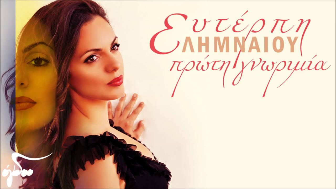 Ευτέρπη Λημναίου - Τα Αντικείμενα | Official Audio Release