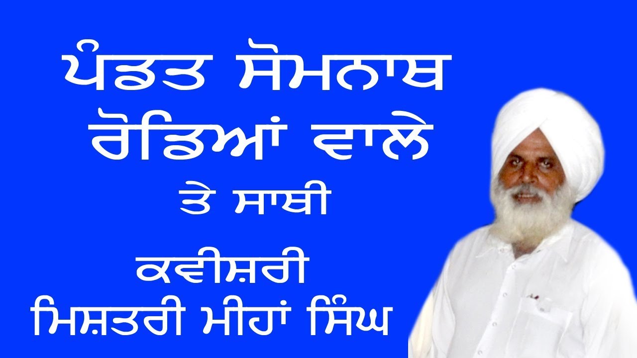 ਮੀਹਾਂ ਸਿੰਘ ਕਵੀਸਰੀ ਜੱਥਾ ਪੰਡਤ ਸੋਮਨਾਥ ਰੋਡਿਆਂ ਵਾਲੇ -Pandit Somnath Rodyana Wale  Misteri Mehan Singh