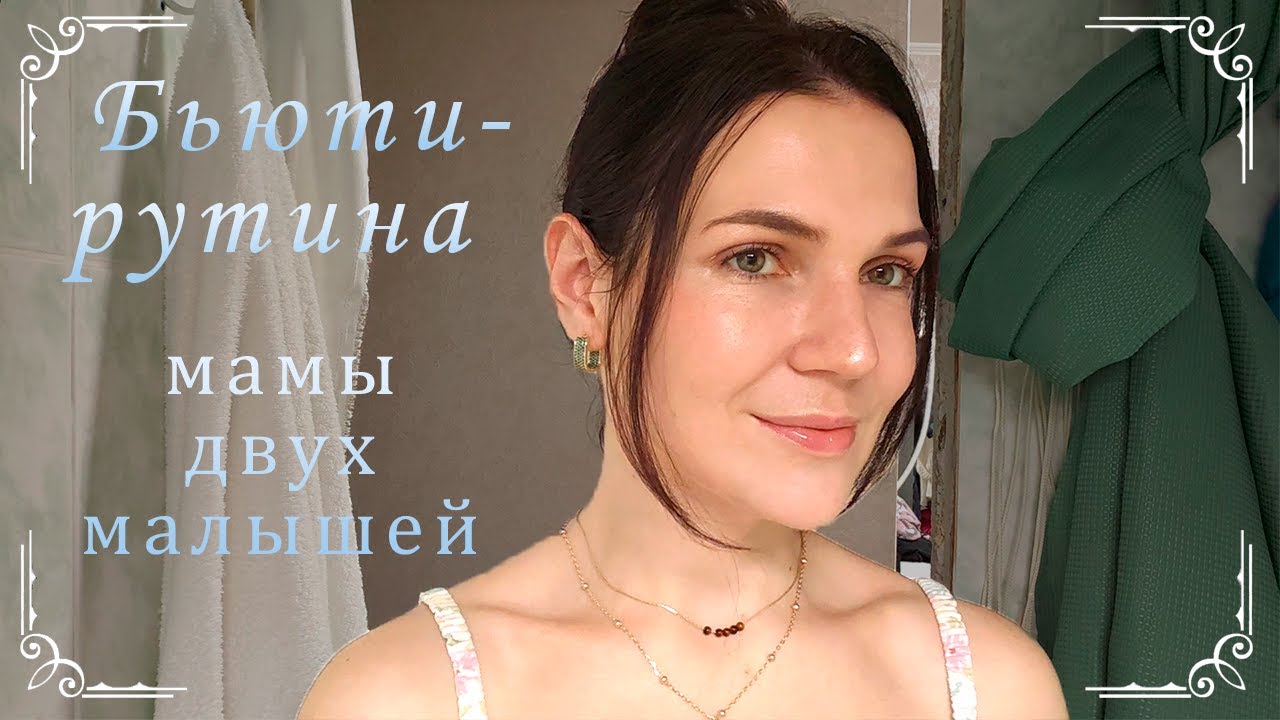БЬЮТИ-РУТИНА мамы двух малышей, уход за волосами, лицом и легкий домашний мейк ღ