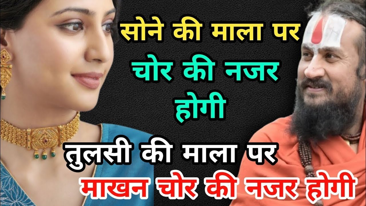 सोने की माला पे संसार की नज़र होती है पर तुलसी की माला पर तो बस भगवान की | vipin Bihari Das Bundeli 