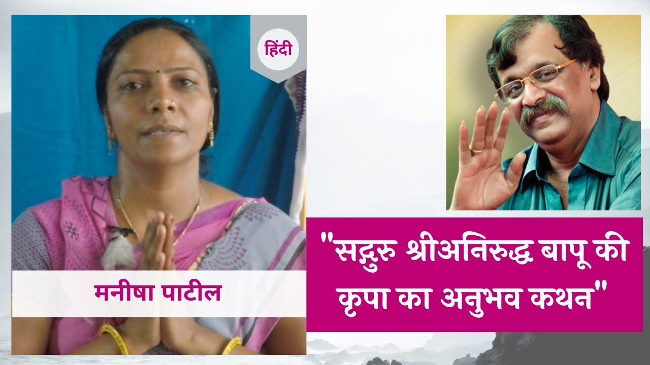 Narration of personal experience by Manisha Patil 1 in Hindi Aniruddha Bapu