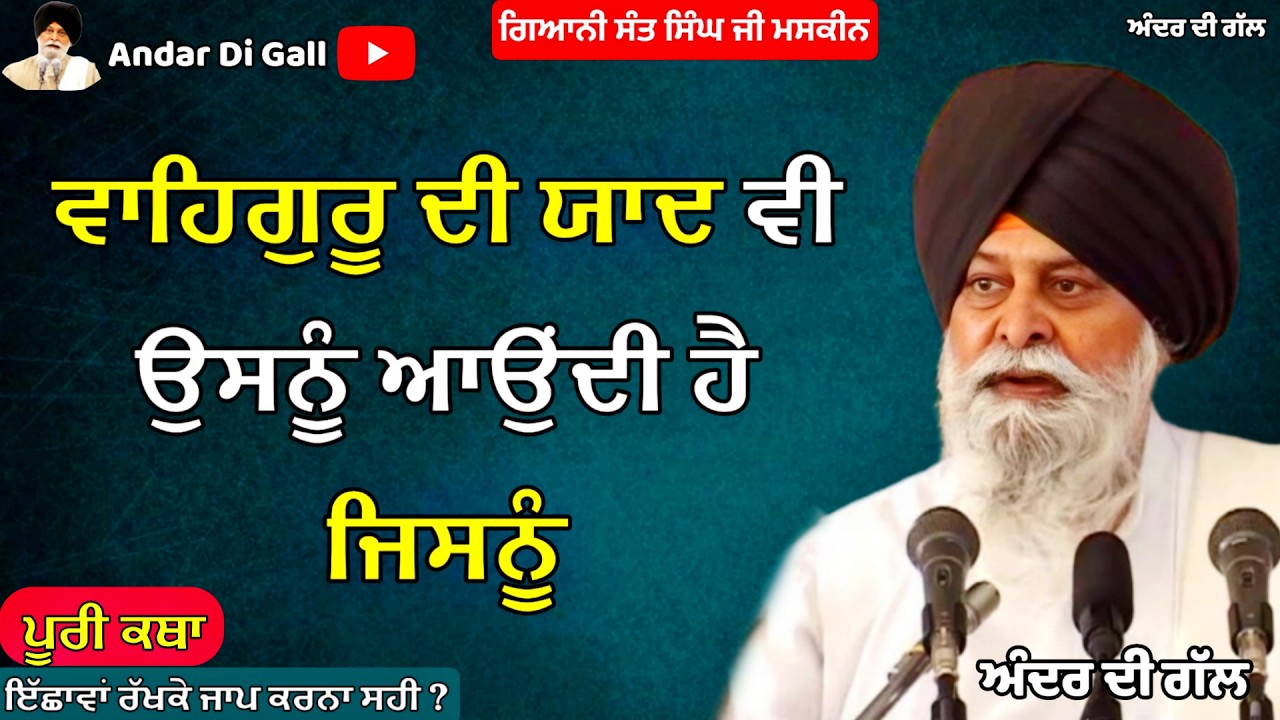 ਵਾਹਿਗੁਰੂ ਦੀ ਯਾਦ ਵੀ ਉਸਨੂੰ ਆਉਂਦੀ ਹੈ ਜਿਸਨੂੰ |Gurbani Katha| Gyani Sant Singh Maskeen Ji | Andar Di Gall