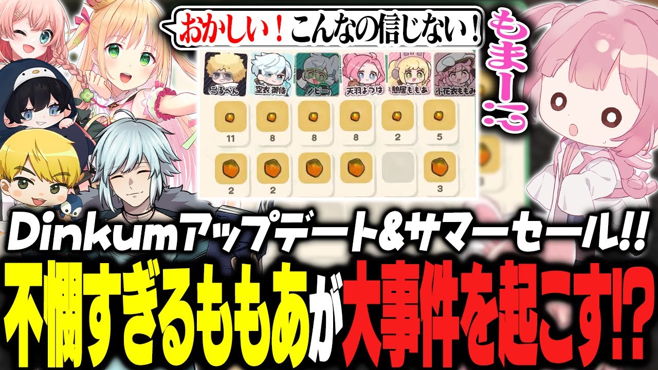 Dinkum公式から挑戦状？！案件企画でも面白すぎるももあｗｗｗ【 #小花衣ももみ / 切り抜き 】