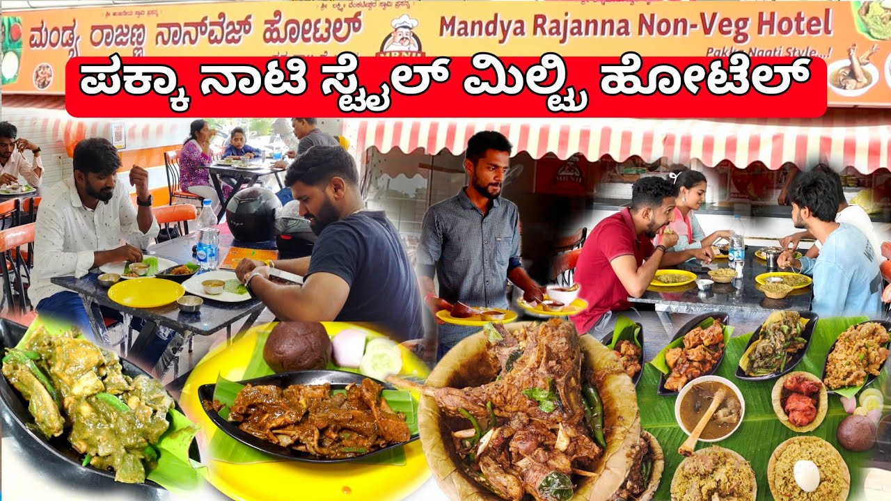 ಪಕ್ಕಾ ನಾಟಿ ಸ್ಟೈಲ್ ಮಂಡ್ಯ ರಾಜಣ್ಣ ಮಿಲ್ಟ್ರಿ ಹೋಟೆಲ್ mysore Highway | Nonveg Street food