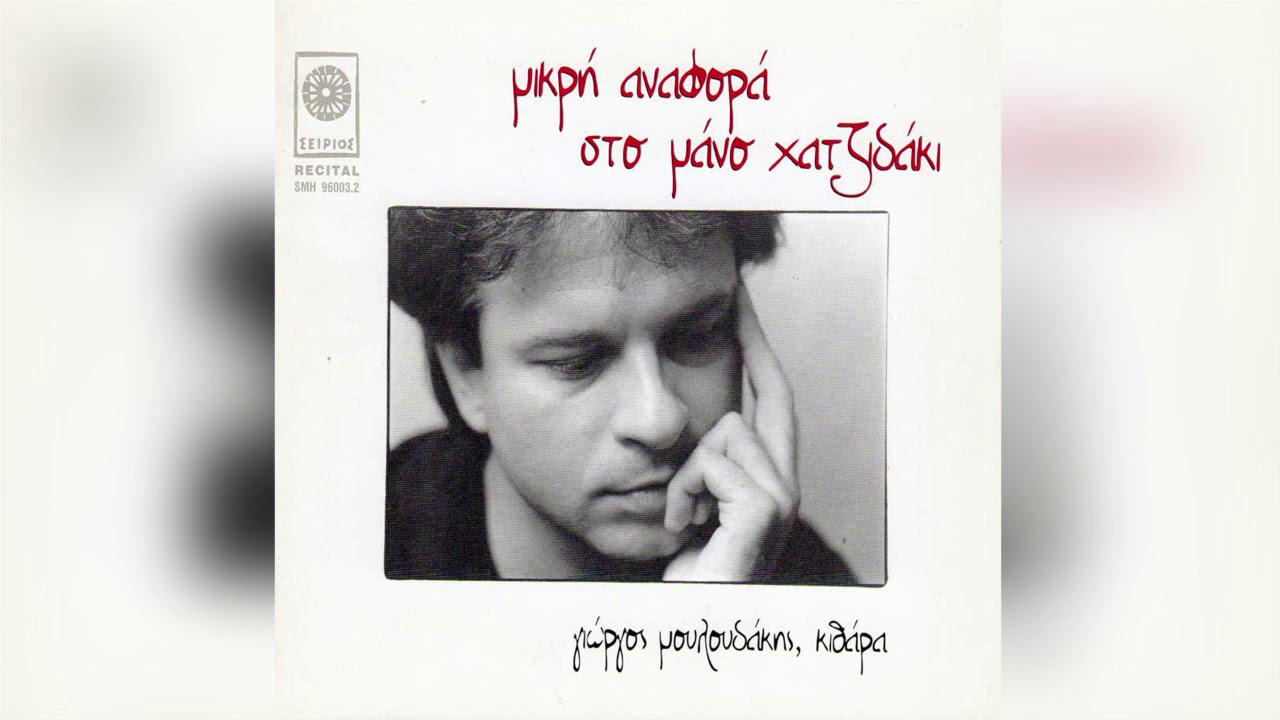 Γιώργος Μουλουδάκης - Σουίτα για Κιθάρα - Ποιός Είν' Τρελός απο Έρωτα - Official Audio Release