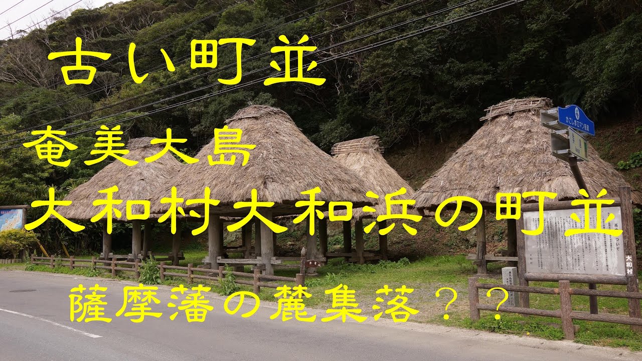古い町並　　大和村大和浜  　鹿児島県
