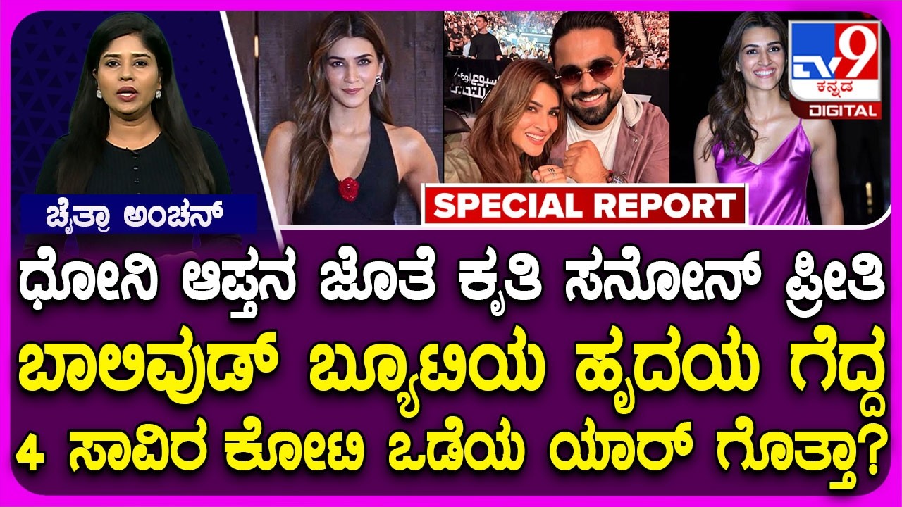 Kriti Sanon: 4 ಸಾವಿರ ಕೋಟಿ ಒಡೆಯನ ಪ್ರೀತಿಗೆ ಬಿದ್ದ ನಟಿ ಕೃತಿ ಸನೋನ್? | #TV9D