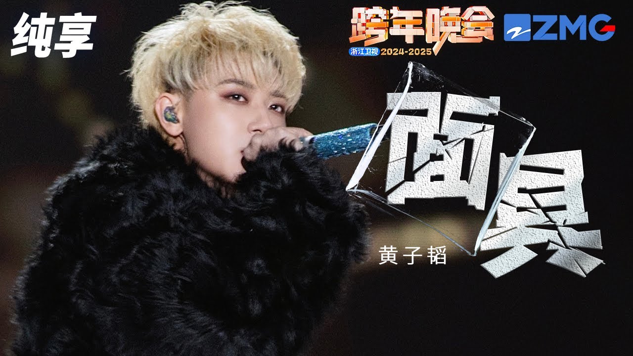 【纯享版】  黄子韬 《面具》2024-2025浙江卫视跨年晚会  20241231