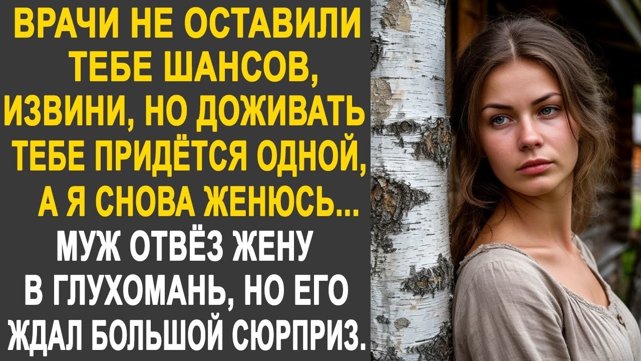 Муж отвёз жену в глухомань, а сам собрался жениться на любовнице. Но его ждал большой сюрприз...